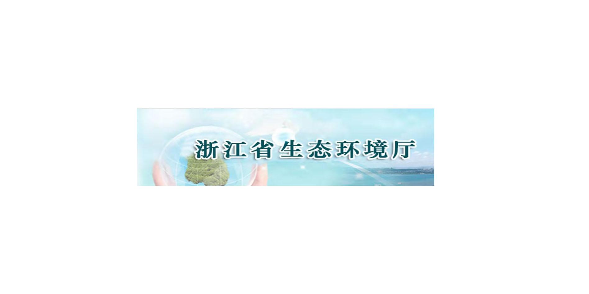 浙江省生态环境厅 浙江省海洋经济厅关于贯彻实施《海水养殖尾水排放标准（DB33/ 1384—2024）》的通知