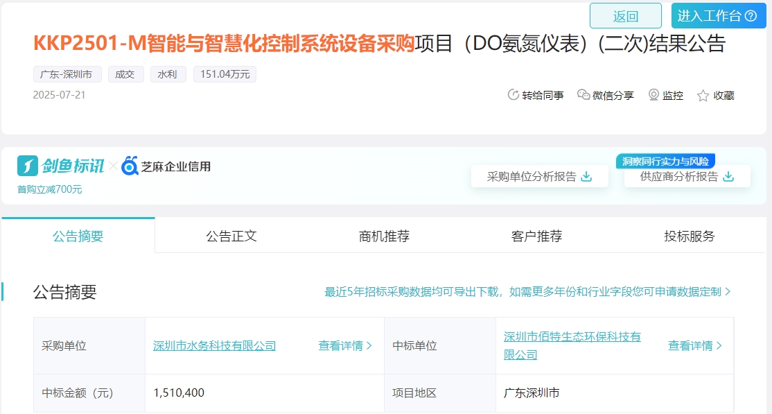 中标信息| KKP2501-M智能与智慧化控制系统设备采购项目（DO氨氮仪表）(二次)